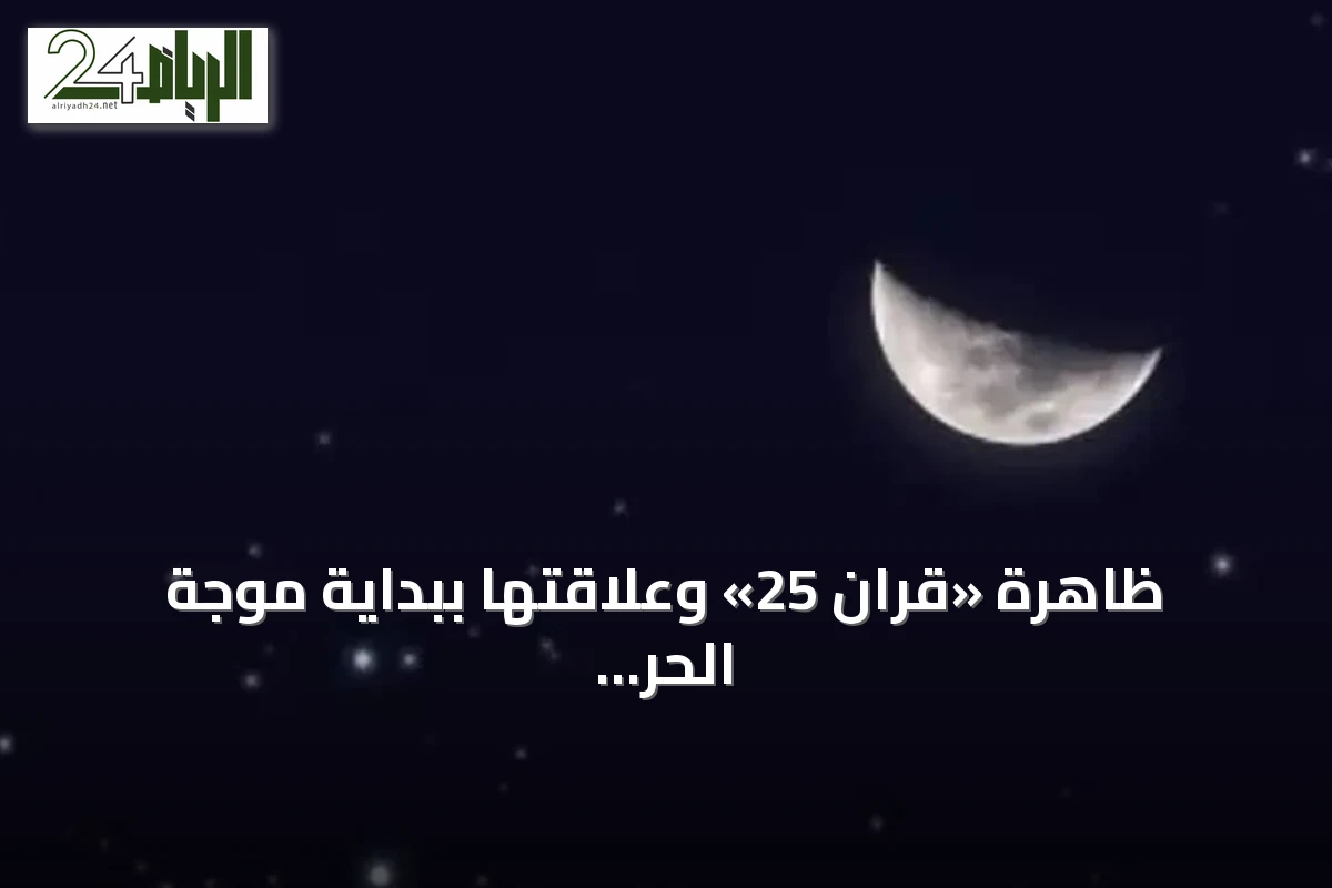 ظاهرة «قران 25» وعلاقتها ببداية موجة الحر في السعودية