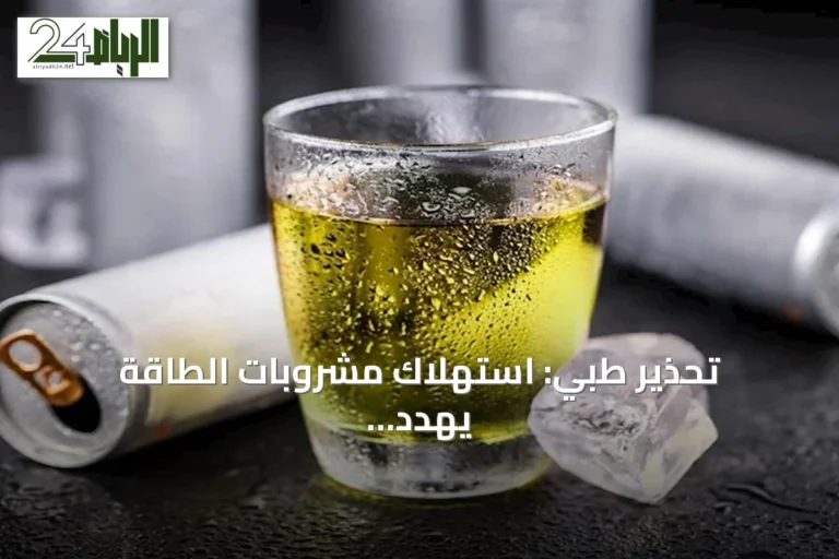 تحذير طبي: استهلاك مشروبات الطاقة يهدد صحة الكلى