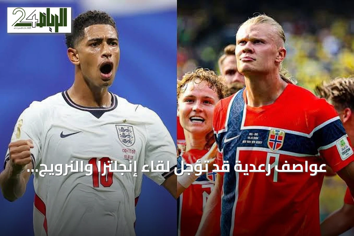 عواصف رعدية قد تؤجل لقاء إنجلترا والنرويج في ربع نهائي مونديال 2026
