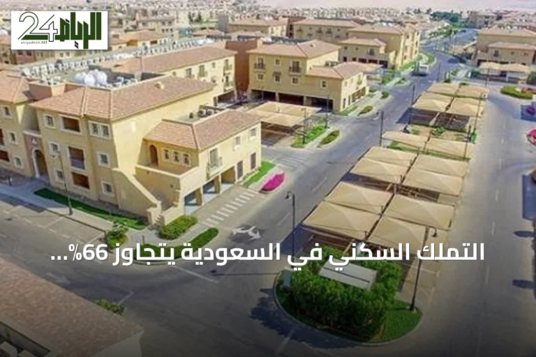 التملك السكني في السعودية يتجاوز 66% ويقترب من هدف 70% برؤية 2030