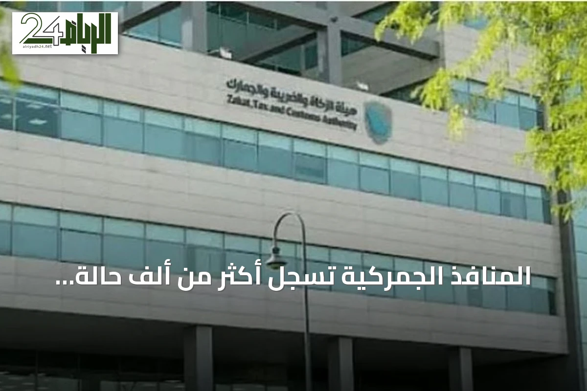 المنافذ الجمركية تسجل أكثر من ألف حالة ضبط للمنشورات غير المشروعة في أسبوع واحد
