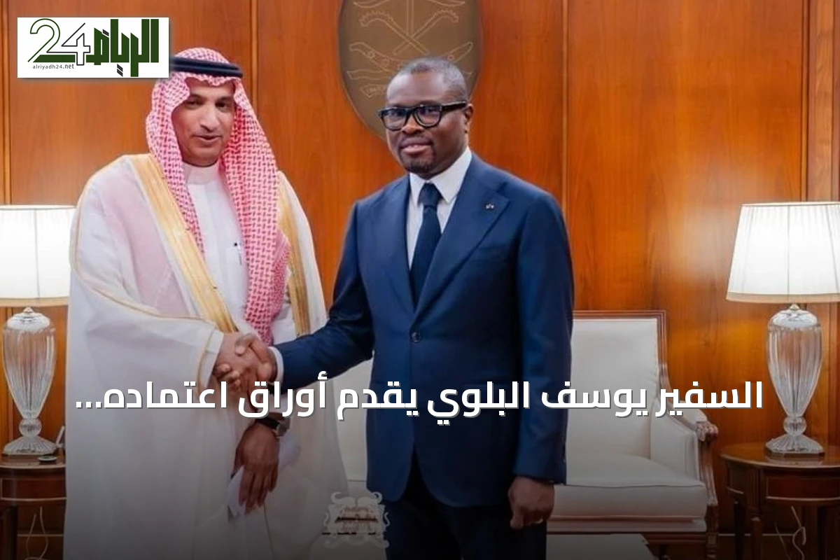 السفير يوسف البلوي يقدم أوراق اعتماده سفيراً غير مقيم لدى بنين