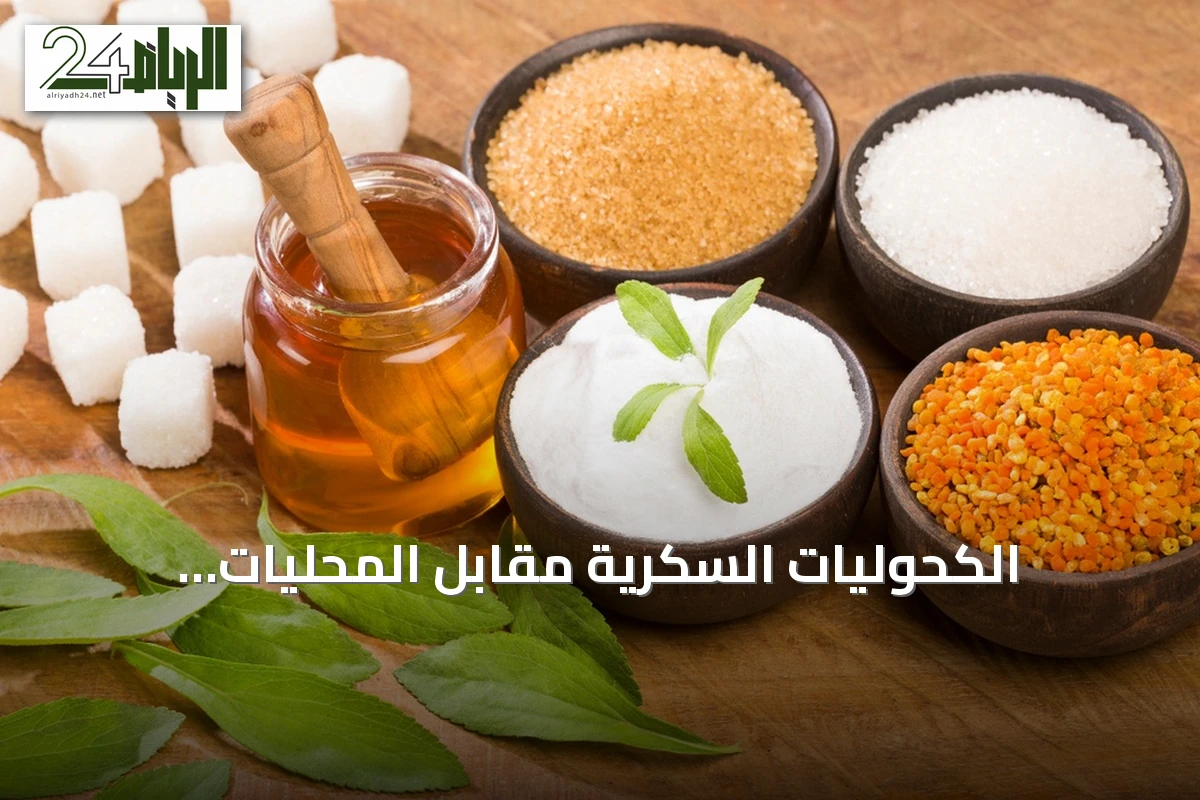 الكحوليات السكرية مقابل المحليات الاصطناعية: أيهما الأنسب للتحكم في مستوى الجلوكوز؟