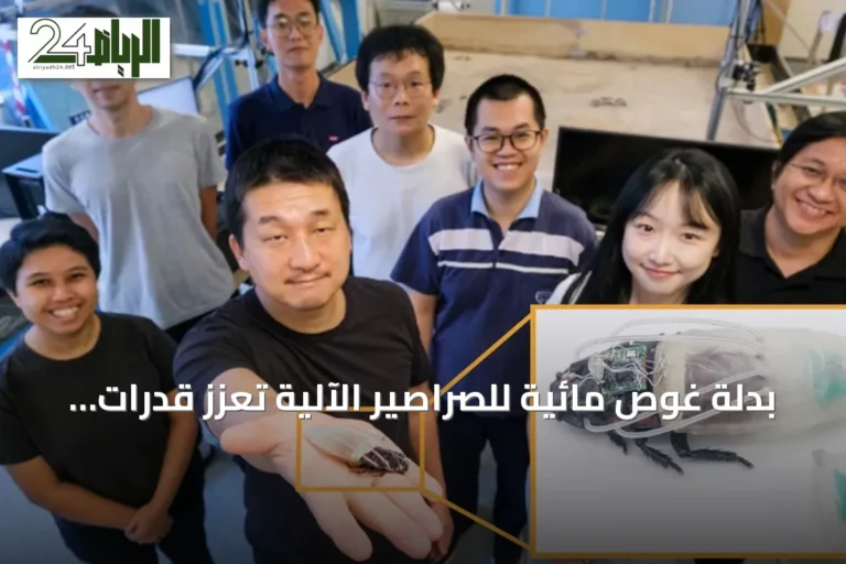 بدلة غوص مائية للصراصير الآلية تعزز قدرات الإنقاذ في المناطق المغمورة
