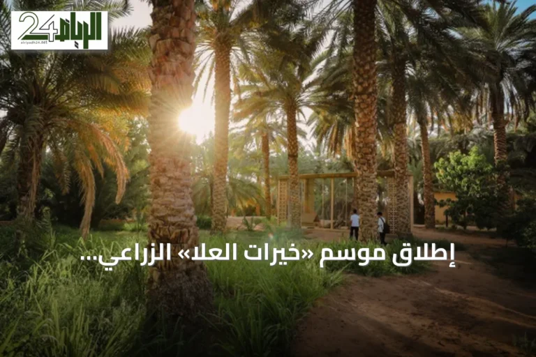 إطلاق موسم «خيرات العُلا» الزراعي 2026-2027 لدعم تنافسية القطاع