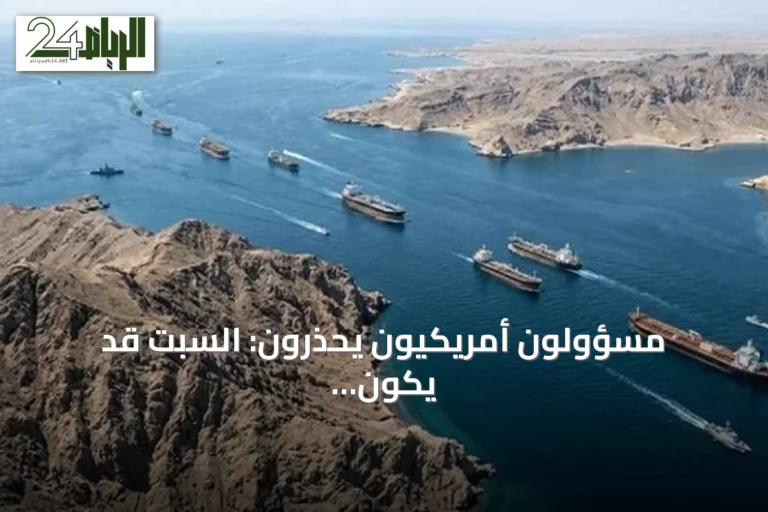 مسؤولون أمريكيون يحذرون: السبت قد يكون يومًا صعبًا لإيران إن لم تعلن فتح مضيق هرمز