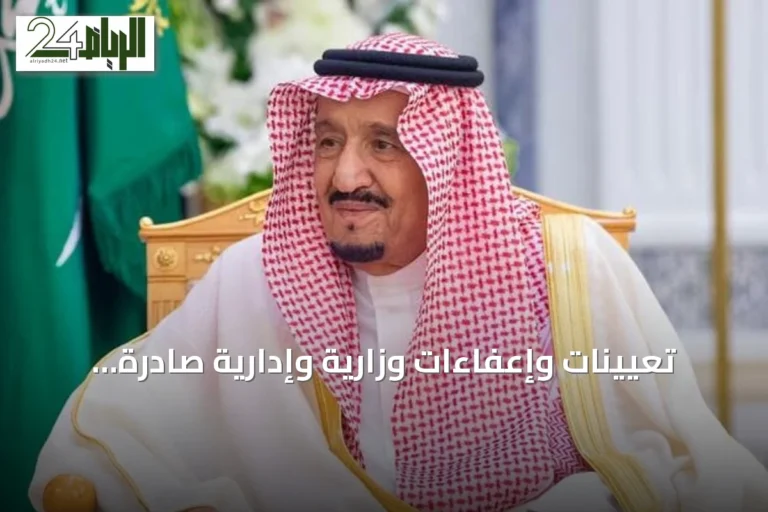تعيينات وإعفاءات وزارية وإدارية صادرة بأوامر ملكية
