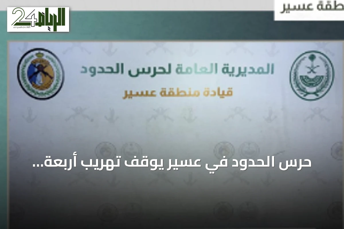 حرس الحدود في عسير يوقف تهريب أربعة كيلوغرامات من الحشيش