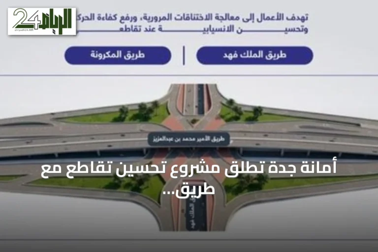 أمانة جدة تطلق مشروع تحسين تقاطع مع طريق الأمير محمد بن عبدالعزيز وطريق الملك فهد والمكرونة