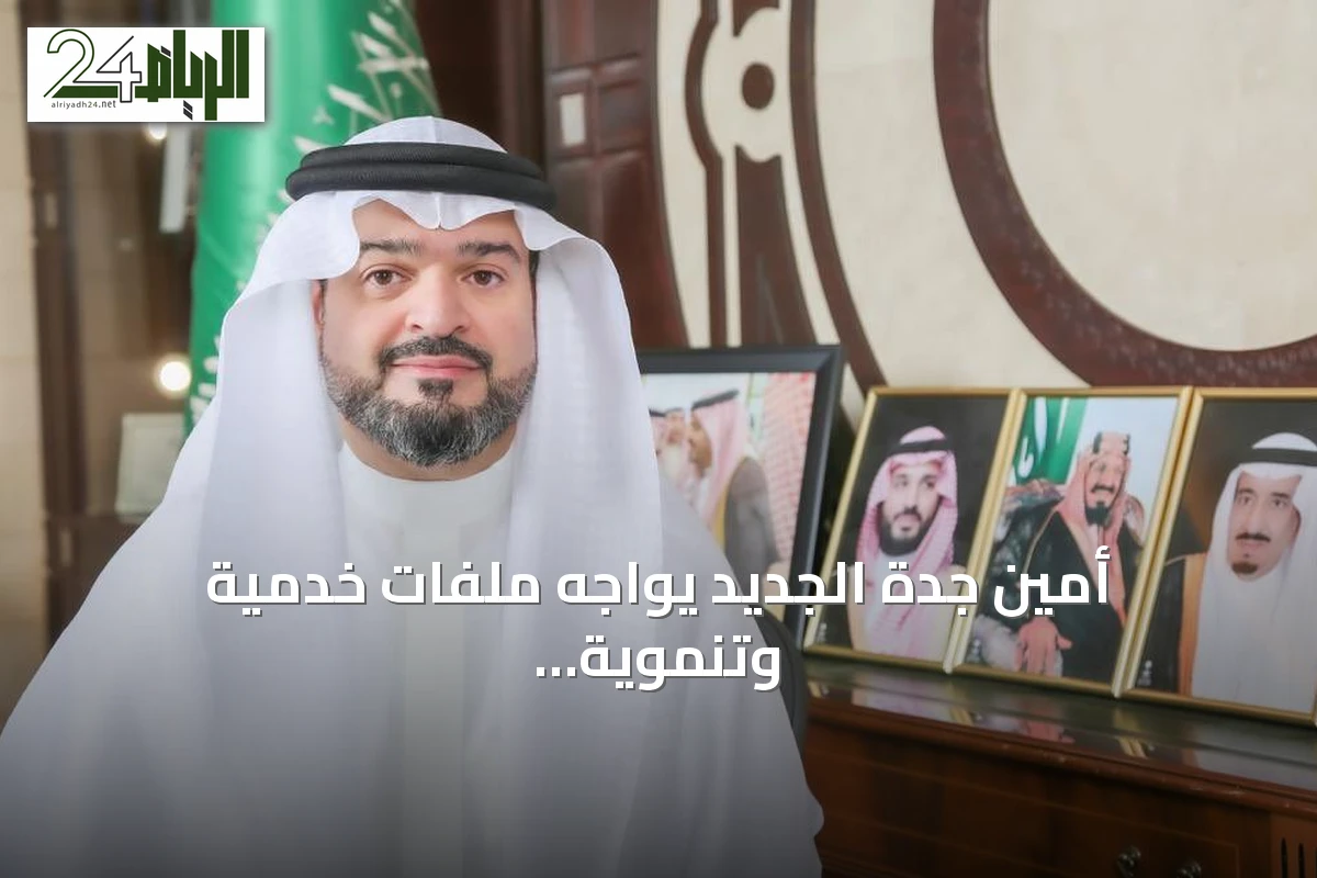 أمين جدة الجديد يواجه ملفات خدمية وتنموية عاجلة