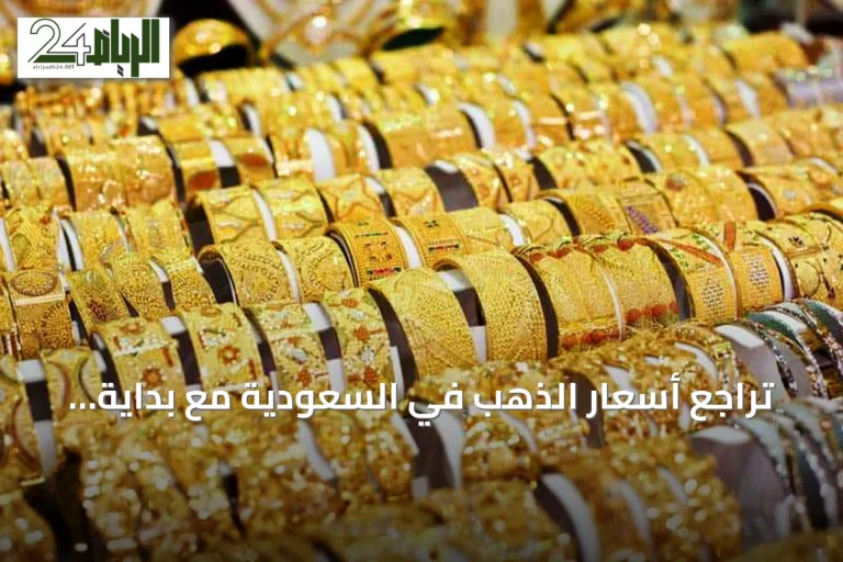 تراجع أسعار الذهب في السعودية مع بداية تعاملات السبت.. والأونصة فوق 15.4 ألف ريال