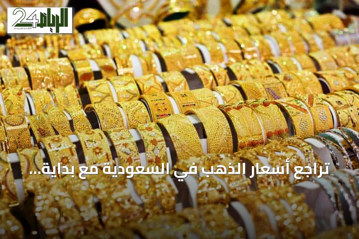 تراجع أسعار الذهب في السعودية مع بداية تعاملات السبت.. والأونصة فوق 15.4 ألف ريال
