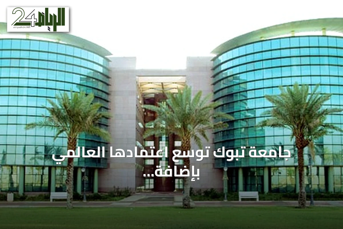 جامعة تبوك توسّع اعتمادها العالمي بإضافة أربع مواصفات جودة جديدة