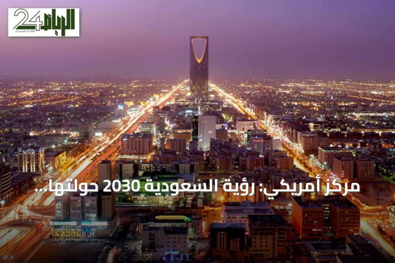 مركز أمريكي: رؤية السعودية 2030 حولتها إلى «دولة منصة» عالمية بعد عقد من التحول