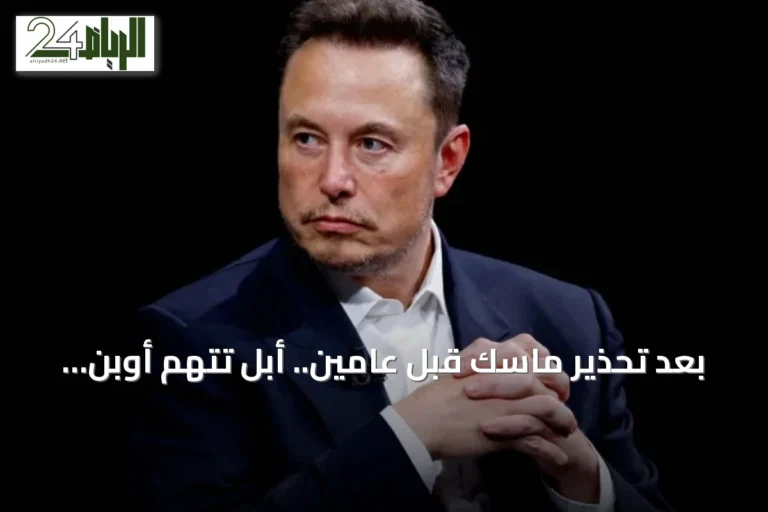 بعد تحذير ماسك قبل عامين.. أبل تتهم أوبن إيه آي بسرقة أسرارها التجارية والتقنية