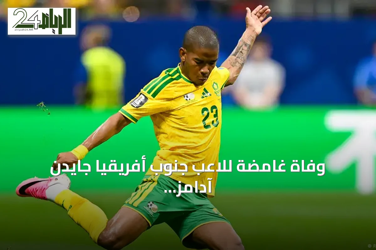 وفاة غامضة للاعب جنوب أفريقيا جايدن آدامز بعد مشاركته في كأس العالم 2026