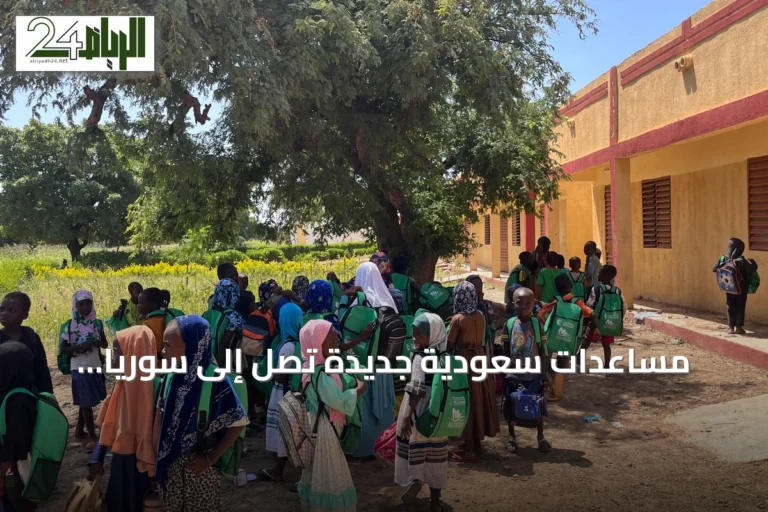 مساعدات سعودية جديدة تصل إلى سوريا والسودان ونيجيريا وتشاد خلال 24 ساعة