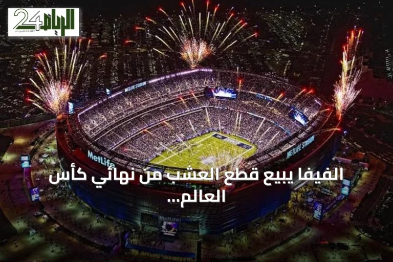 الفيفا يبيع قطع العشب من نهائي كأس العالم بأسعار خيالية وسط موجة انتقادات