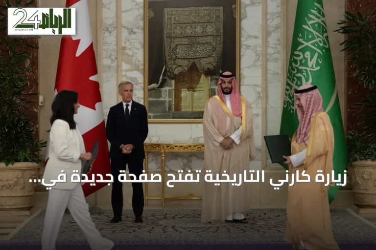 زيارة كارني التاريخية تفتح صفحة جديدة في العلاقات السعودية الكندية