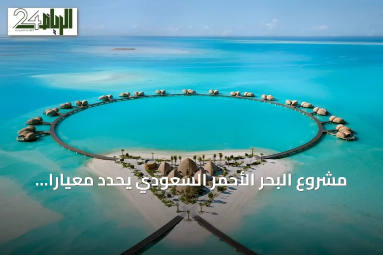 مشروع البحر الأحمر السعودي يحدد معياراً جديداً للسياحة الفاخرة والمستدامة