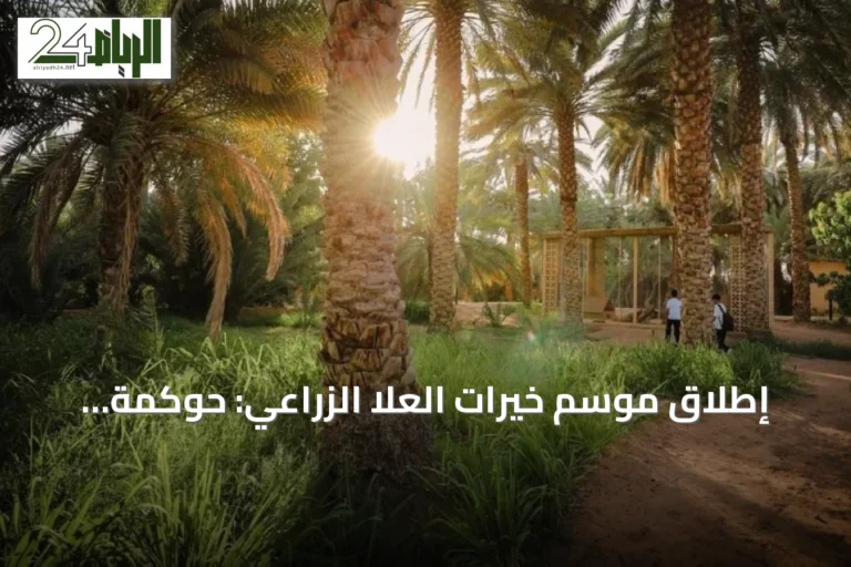 إطلاق موسم خيرات العلا الزراعي: حوكمة رقمية لأكثر من أربعة ملايين نخلة