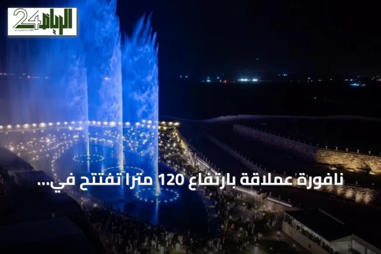 نافورة عملاقة بارتفاع 120 مترًا تُفتتح في منتجع الوادي بمنطقة عسير