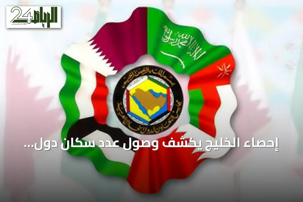 إحصاء الخليج يكشف وصول عدد سكان دول المجلس إلى 62.8 مليون نسمة في 2025