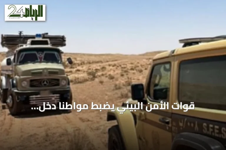 قوات الأمن البيئي يضبط مواطنًا دخل بمركبته إلى الروضات المحمية بمحمية الملك عبدالعزيز