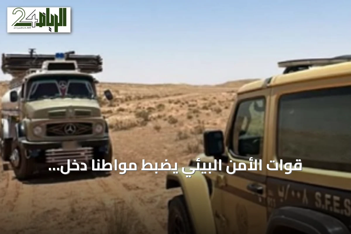قوات الأمن البيئي يضبط مواطنًا دخل بمركبته إلى الروضات المحمية بمحمية الملك عبدالعزيز