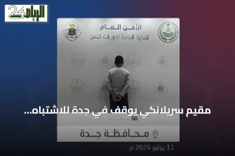 مقيم سريلانكي يُوقف في جدة للاشتباه بترويج مادة الشبو