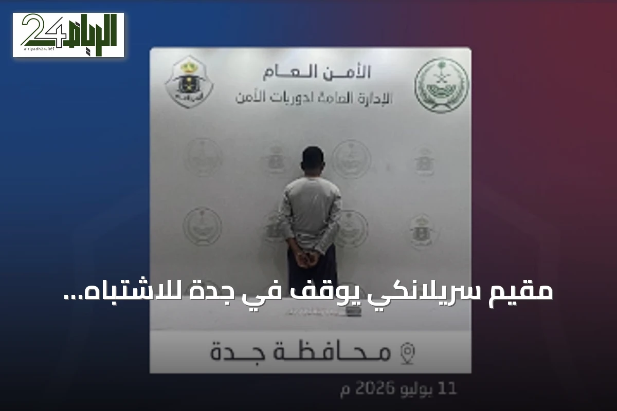 مقيم سريلانكي يُوقف في جدة للاشتباه بترويج مادة الشبو
