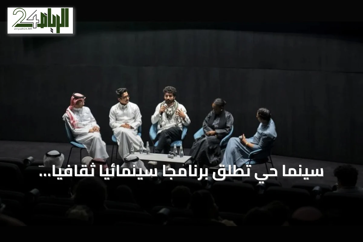 سينما حي تُطلق برنامجاً سينمائياً ثقافياً في يوليو 2026