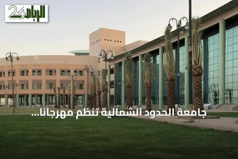 جامعة الحدود الشمالية تنظم مهرجاناً صيفياً شاملاً في طريف