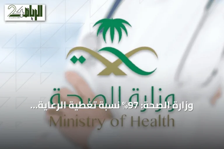 وزارة الصحة: 97% نسبة تغطية الرعاية الصحية في المناطق السكانية بالمملكة