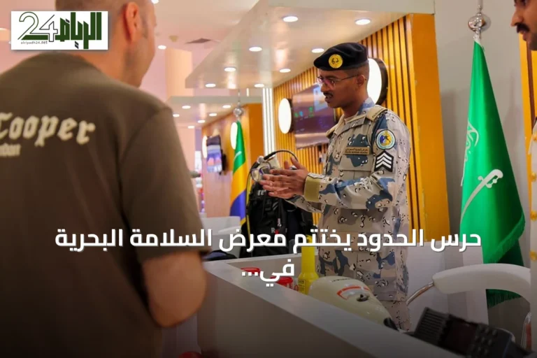 حرس الحدود يختتم معرض السلامة البحرية في ينبع