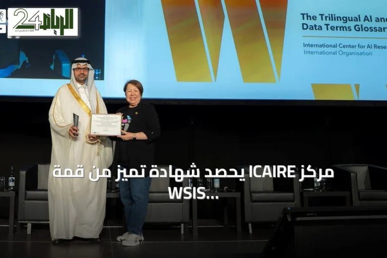 مركز ICAIRE يحصد شهادة تميز من قمة WSIS 2026 بفضل معجم الذكاء الاصطناعي