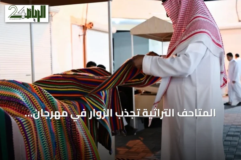 المتاحف التراثية تجذب الزوار في مهرجان سوق المزارعين بطريف