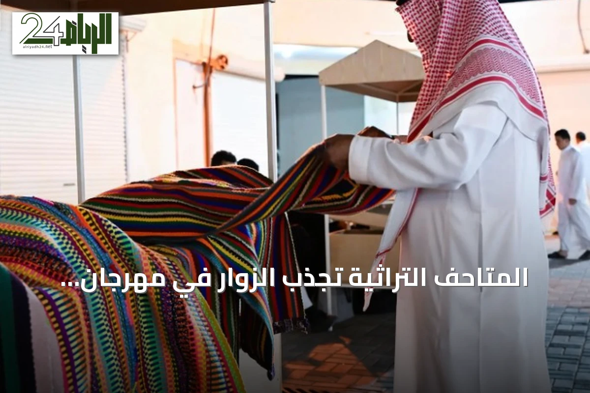 المتاحف التراثية تجذب الزوار في مهرجان سوق المزارعين بطريف