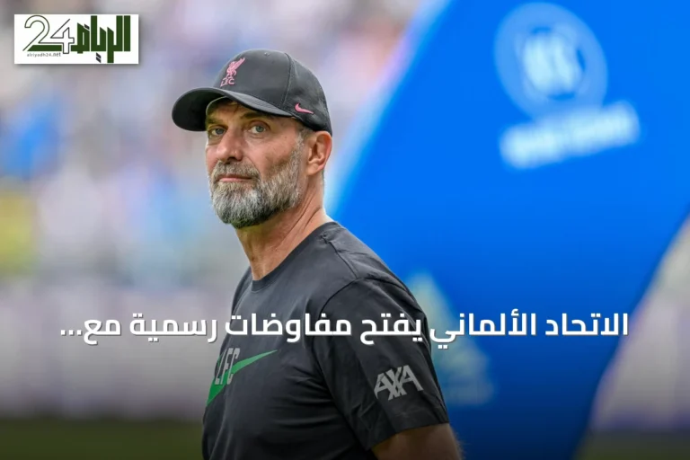الاتحاد الألماني يفتح مفاوضات رسمية مع يورجن كلوب لتدريب المنتخب