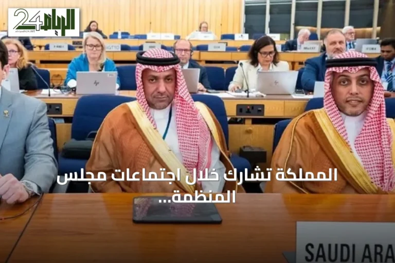المملكة تشارك خلال اجتماعات مجلس المنظمة البحرية الدولية بلندن