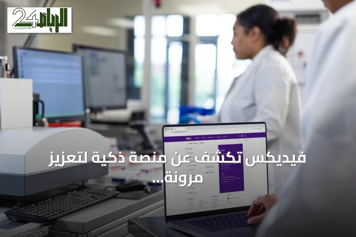 فيديكس تكشف عن منصة ذكية لتعزيز مرونة سلاسل الإمداد في السعودية