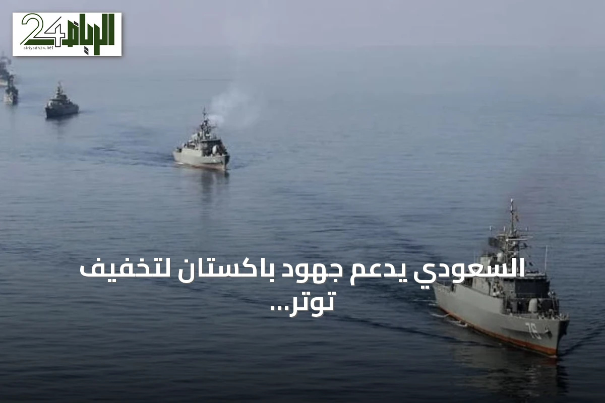 السعودي يدعم جهود باكستان لتخفيف توتر أمريكا وإيران