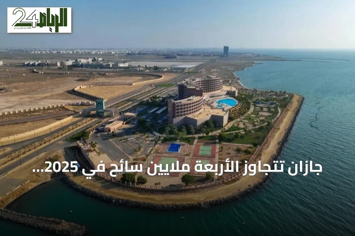 جازان تتجاوز الأربعة ملايين سائح في 2025 وتحقق نمواً ملحوظاً