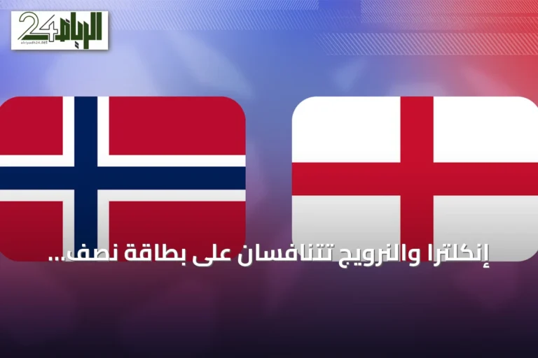إنكلترا والنرويج تتنافسان على بطاقة نصف نهائي مونديال 2026