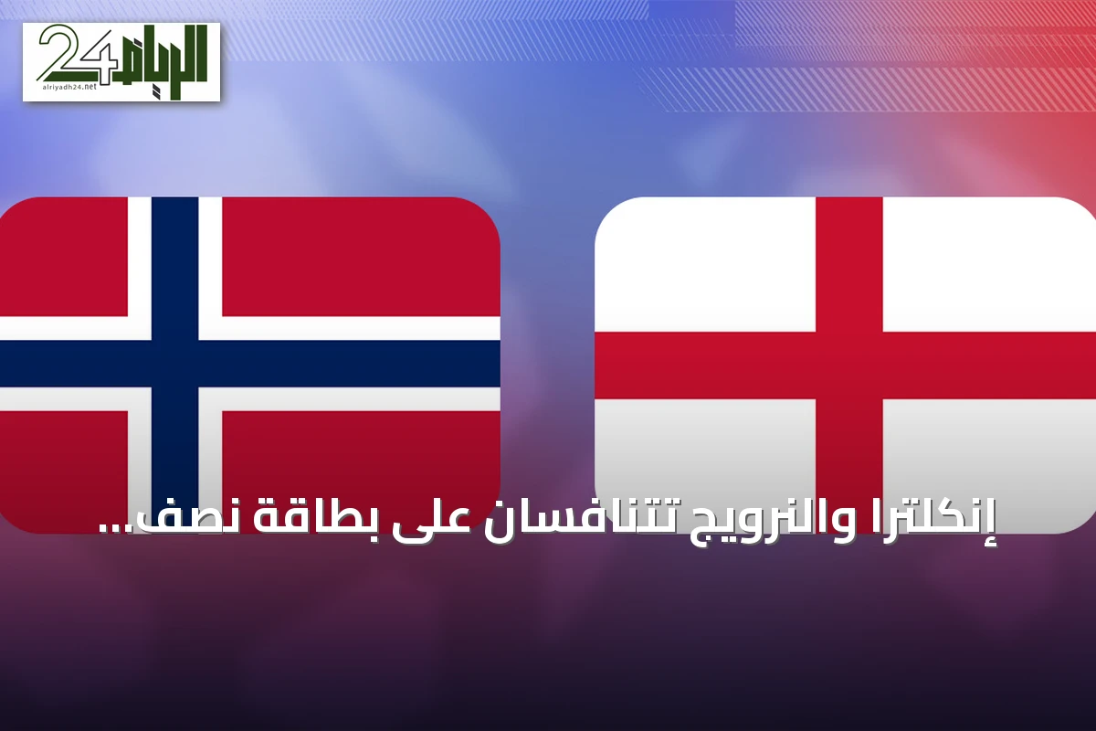 إنكلترا والنرويج تتنافسان على بطاقة نصف نهائي مونديال 2026