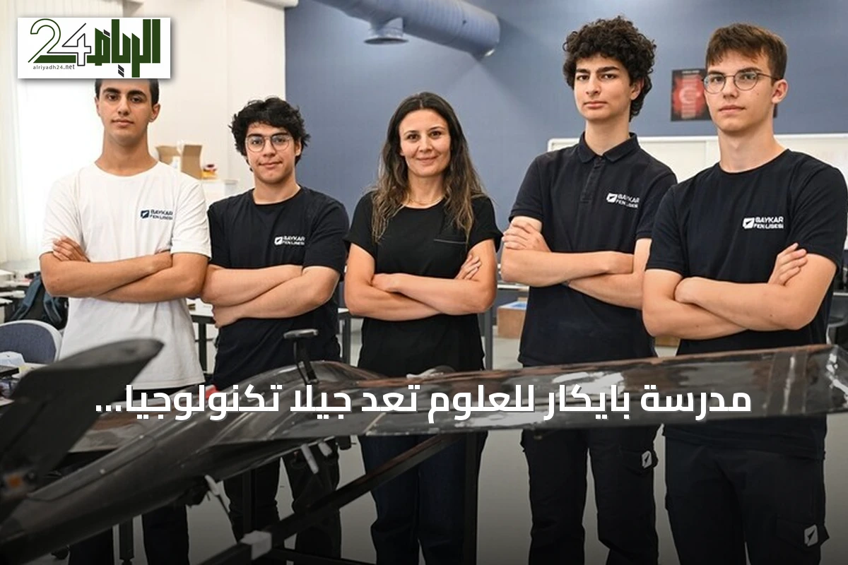 مدرسة بايكار للعلوم تُعد جيلاً تكنولوجياً لتركيا عبر برنامج خاص للمسيّرات والذكاء الاصطناعي