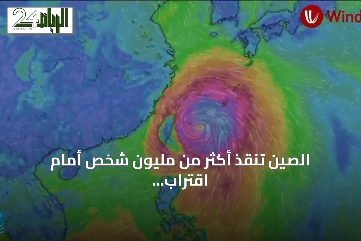 الصين تُنقذ أكثر من مليون شخص أمام اقتراب إعصار بافي من ونتشو