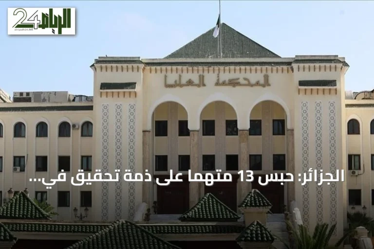 الجزائر: حبس 13 متّهماً على ذمّة تحقيق في فساد استيراد مليون أضحية