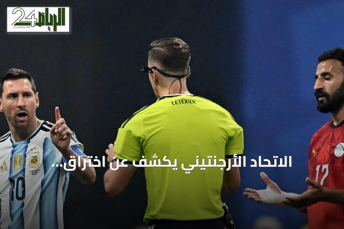 الاتحاد الأرجنتيني يكشف عن اختراق إلكتروني من هاكرز مصريين بعد مباراة مصر والأرجنتين