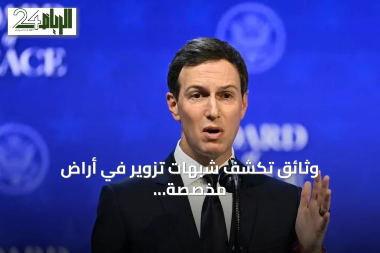 وثائق تكشف شبهات تزوير في أراضٍ مخصصة لمشروع كوشنر بألبانيا